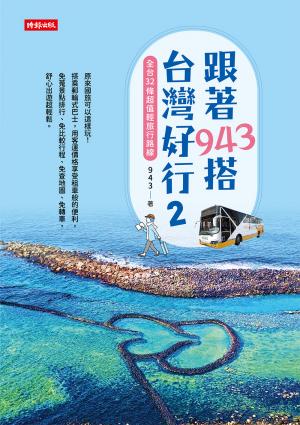 跟著943搭台灣好行2：全台32條超值輕旅行路線