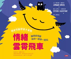 頑皮怪獸學習大冒險-情緒雲霄飛車