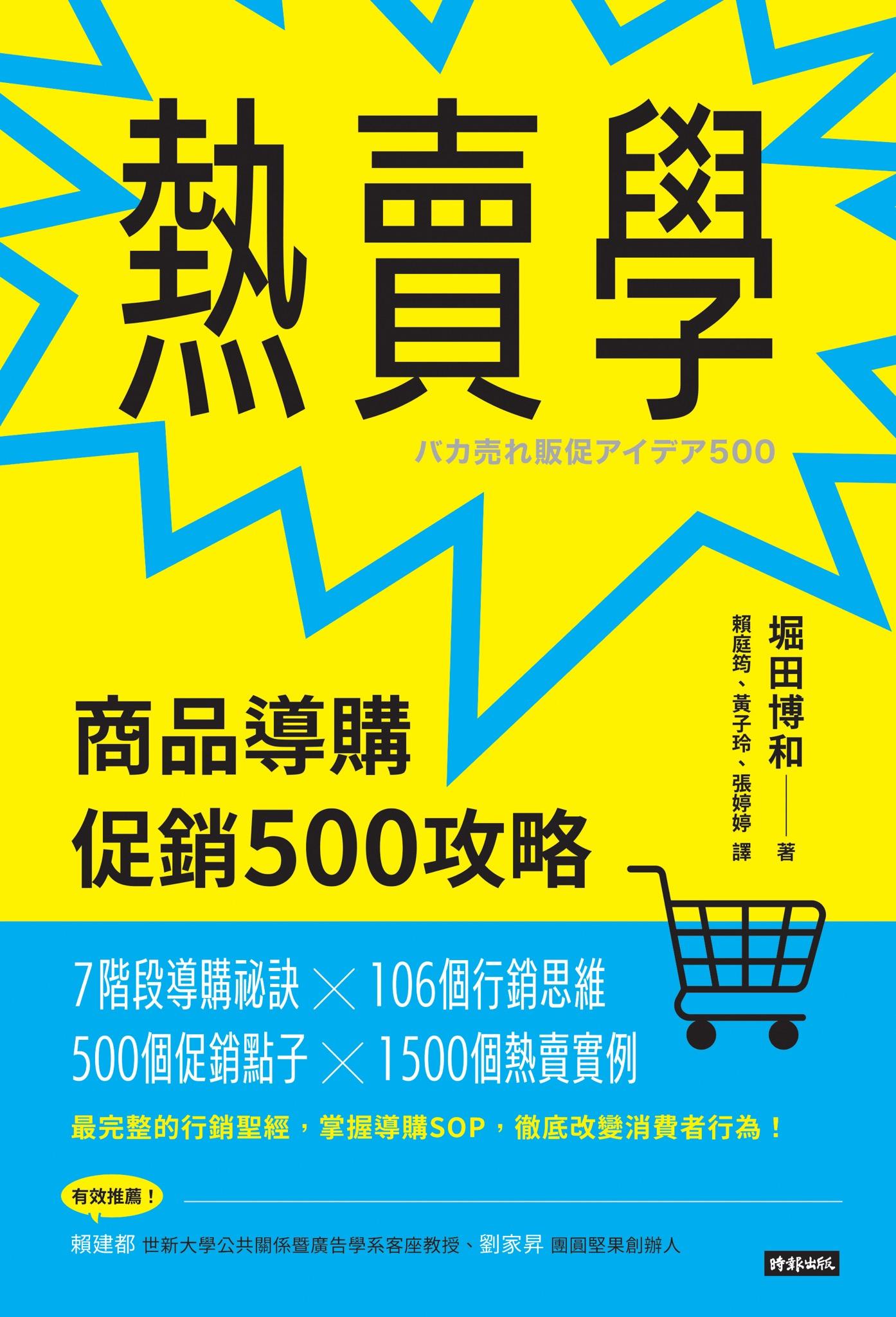 熱賣學：商品導購促銷500攻略