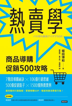 熱賣學:商品導購促銷500攻略