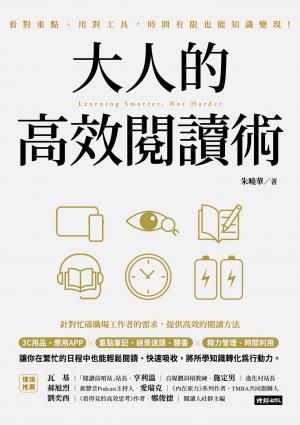 大人的高效閱讀術：看對重點、用對工具，時間有限也能知識變現！