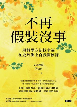 不再假裝沒事：用科學方法找幸福，在史丹佛上自我關懷課