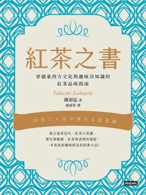 紅茶之書：穿越東西方文化與趣味冷知識的紅茶品味指南