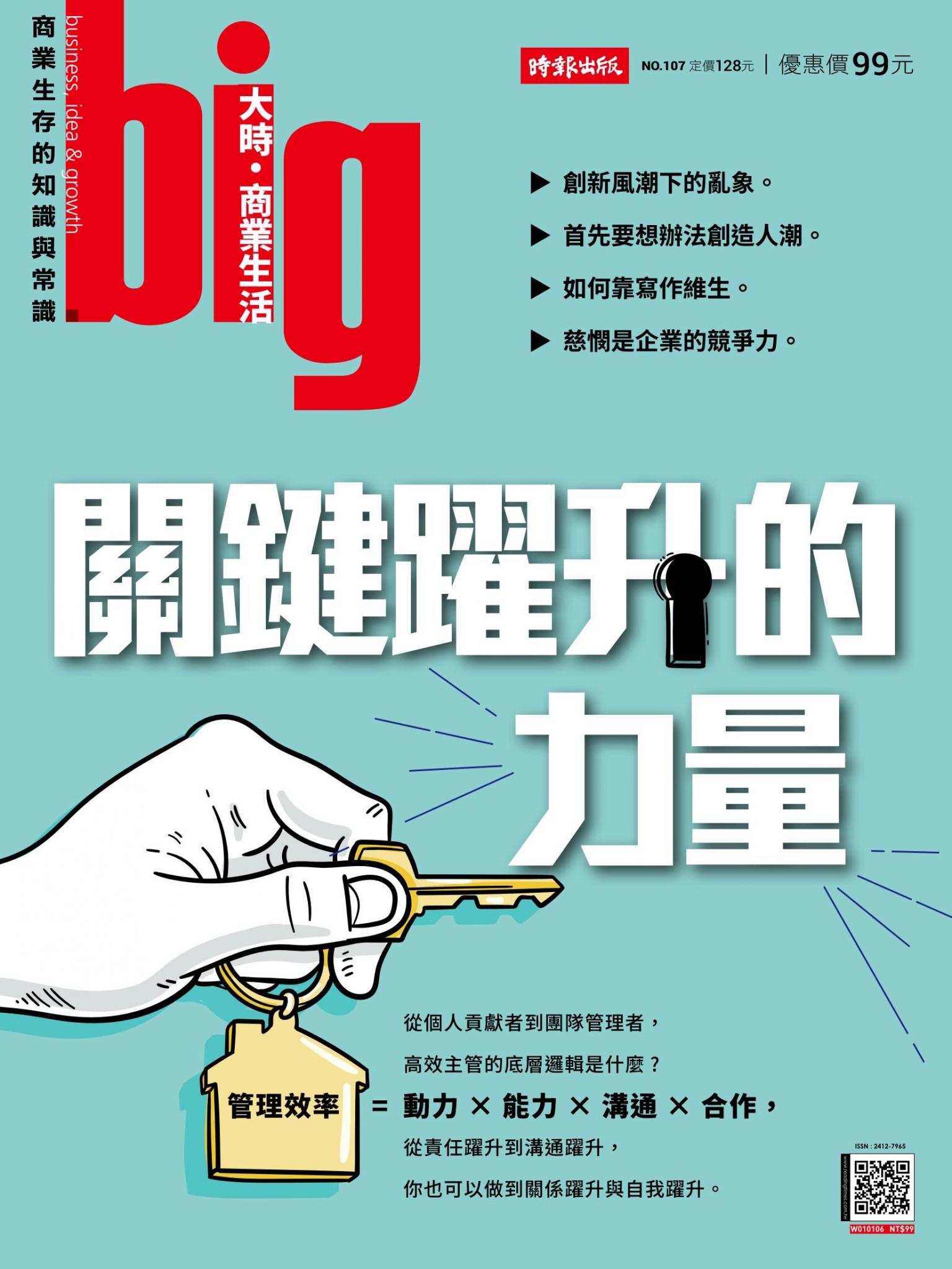 big大時商業誌 第107期 關鍵躍升的力量