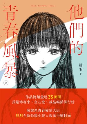 他們的青春風暴（上）
