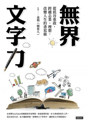 無界文字力：從低谷重啟，跨越志業、理想，改變人生的書寫術