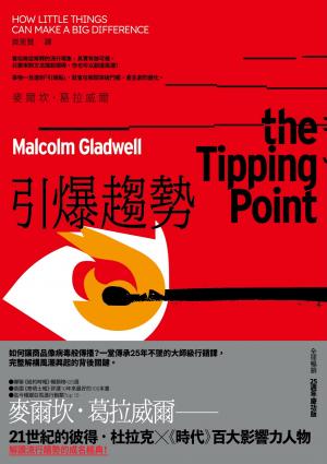 引爆趨勢：小改變如何引發大流行（全球暢銷25週年慶功版）