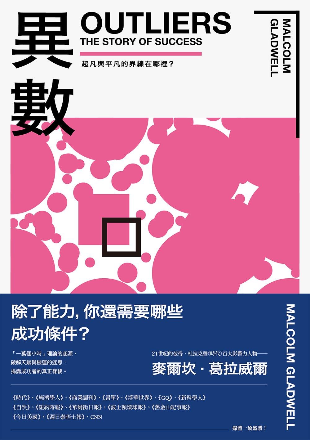 異數：超凡與平凡的界線在哪裡？（暢銷慶功版）