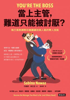當上主管，難道只能被討厭？：執行長教練教你兼顧績效與人氣的帶人技術