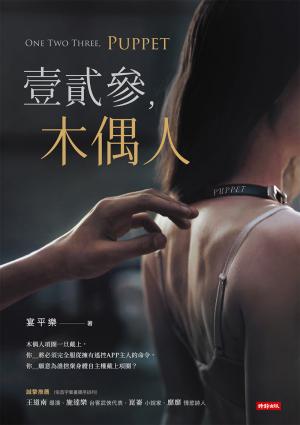 壹貳參，木偶人