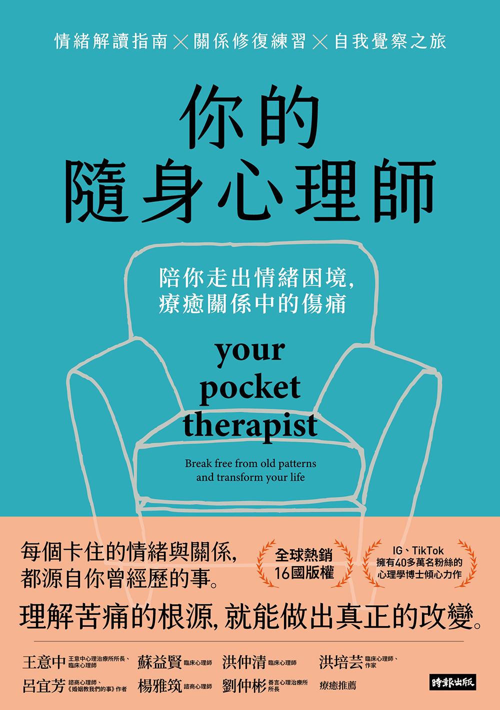 你的隨身心理師：陪你走出情緒困境，療癒關係中的傷痛