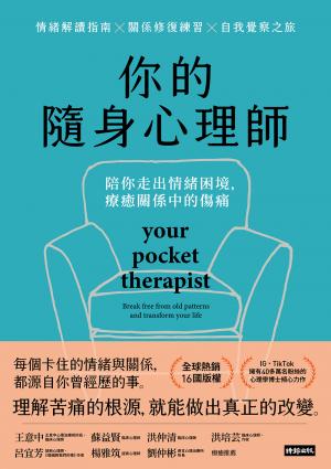 你的隨身心理師：陪你走出情緒困境，療癒關係中的傷痛