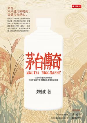 茅台傳奇：從匠心傳承到品牌創新、用6法12式打造全球最具價值白酒帝國