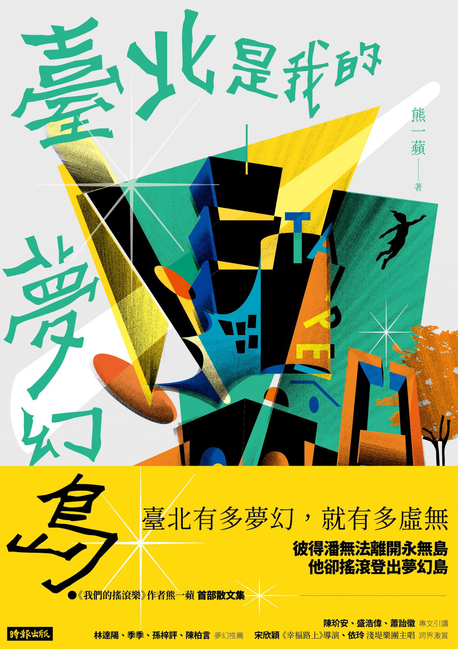 臺北是我的夢幻島