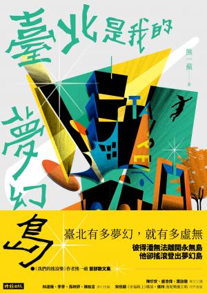 臺北是我的夢幻島