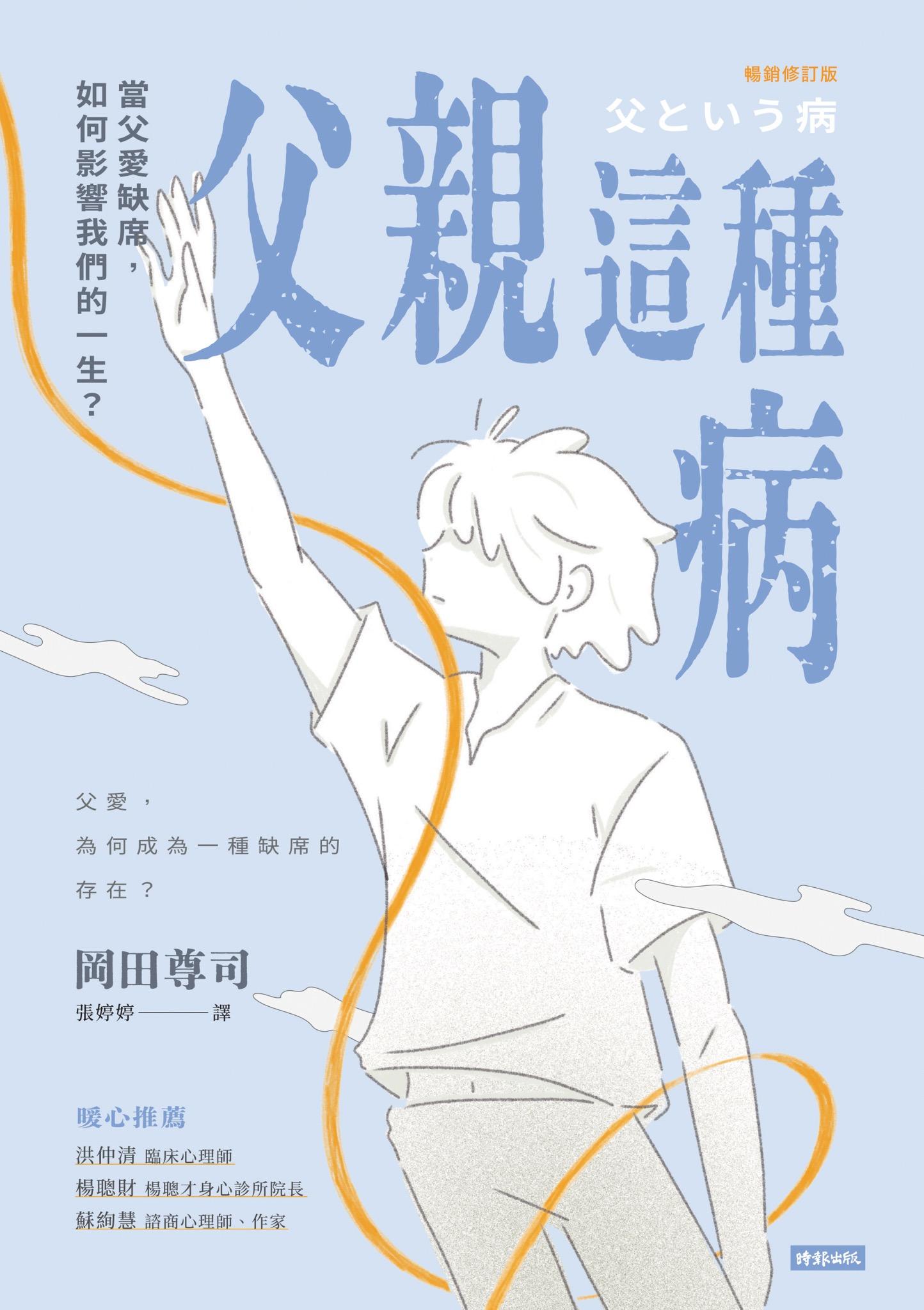 父親這種病：當父愛缺席，如何影響我們的一生？【暢銷修訂版】