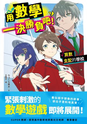 用數學一決勝負吧！