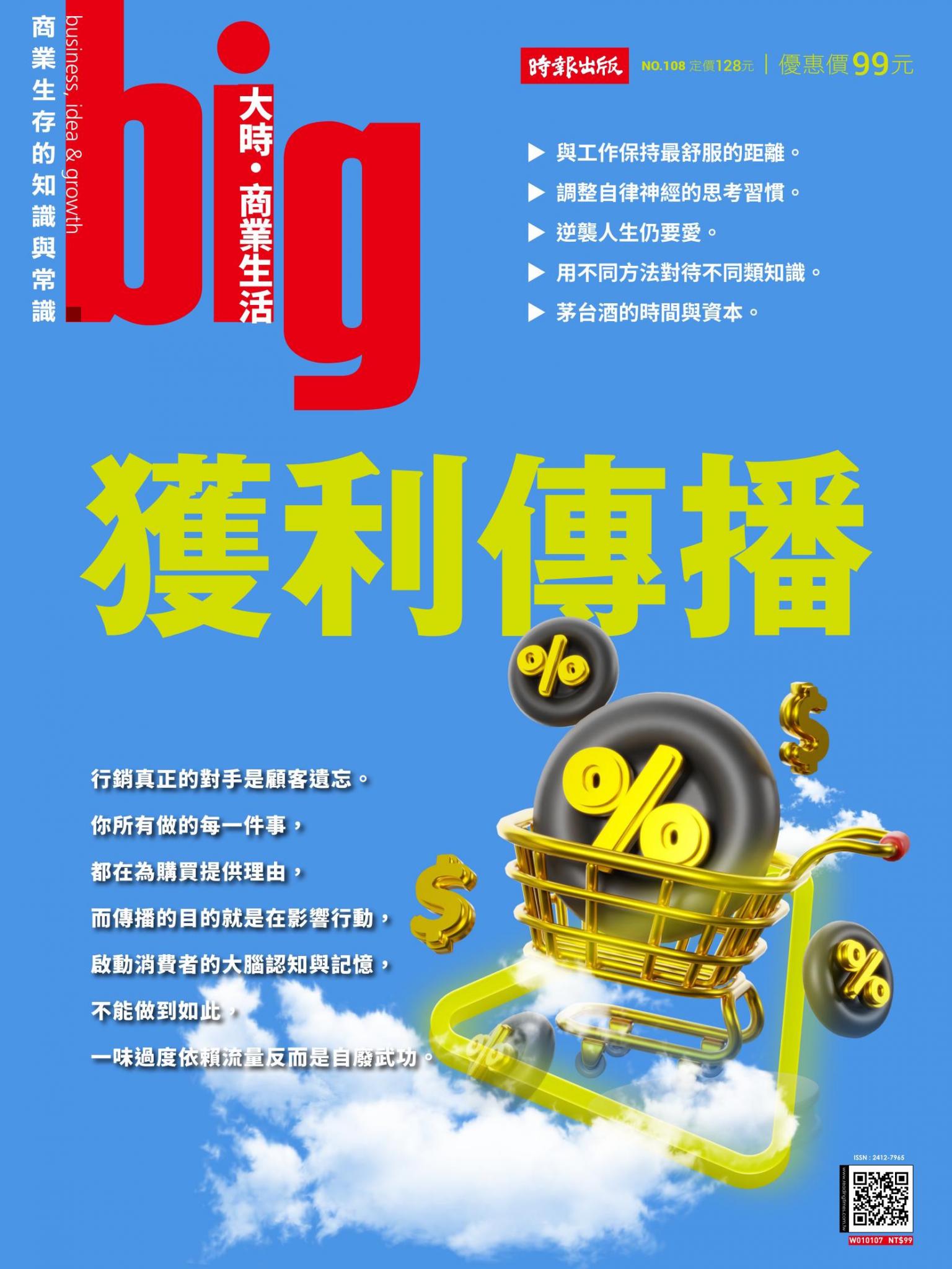 big大時商業誌 第108期 關鍵躍升的力量