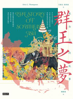 群王之夢：東南亞的故事