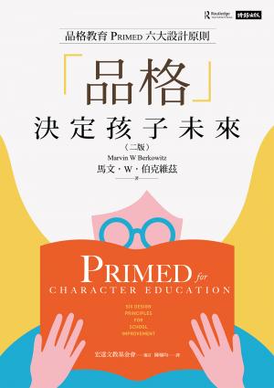「品格」決定孩子未來：品格教育PRIMED六大設計原則（二版）