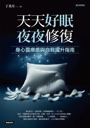 天天好眠，夜夜修復：身心靈療癒與自我躍升指南