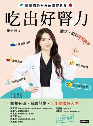 吃出好腎力：營養師的全方位護腎飲食