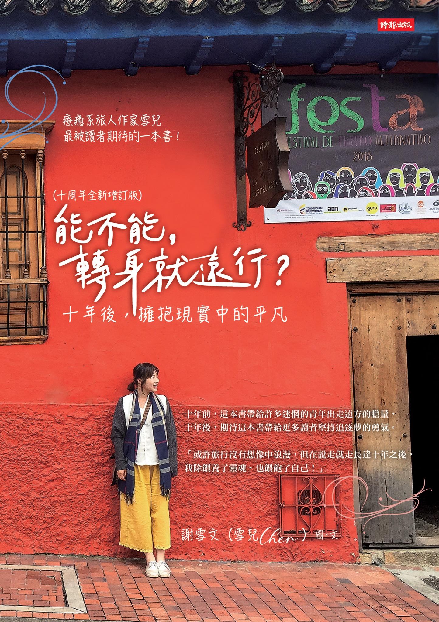 能不能，轉身就遠行？（十周年全新增訂版）：十年後，擁抱現實中的平凡