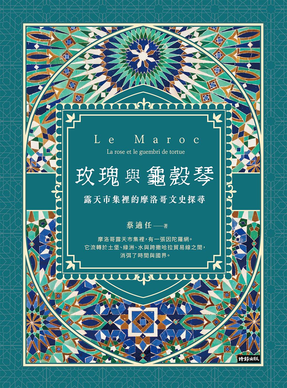 玫瑰與龜殼琴：露天市集裡的摩洛哥文史探尋