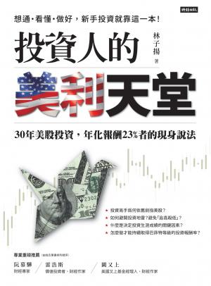 投資人的美利天堂：30年美股投資，年化報酬23%者的現身說法