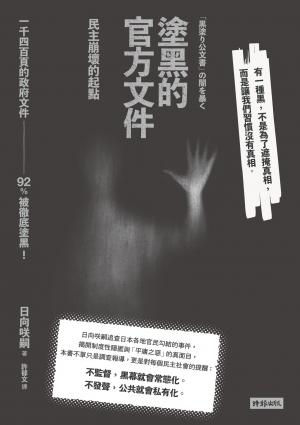塗黑的官方文件——民主崩壞的起點
