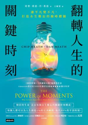 翻轉人生的關鍵時刻：讓平凡變不凡，打造永生難忘的巔峰體驗