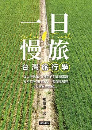 一日慢旅 台灣旅行學