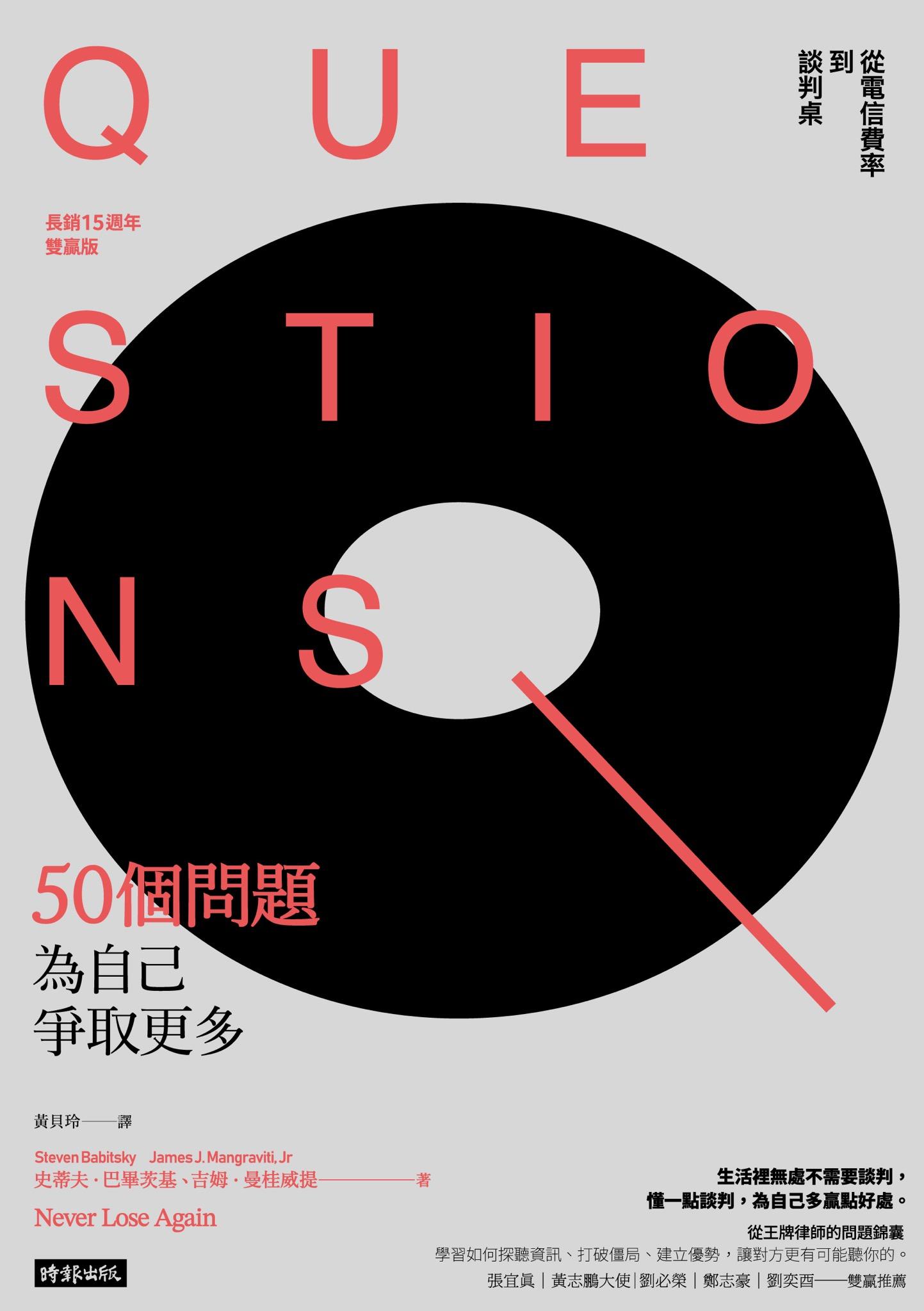 50個問題為自己爭取更多：從電信費率到談判桌（長銷15週年雙贏版）