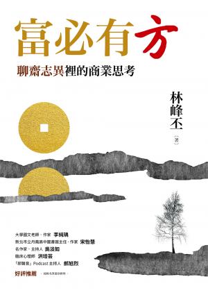 富必有方：聊齋志異裡的商業思考