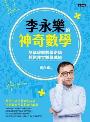 李永樂的神奇數學：簡單破解數學密碼，輕鬆建立數學邏輯