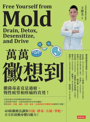 萬萬黴想到：黴菌毒素竟是過敏、慢性疲勞和疼痛的真兇！