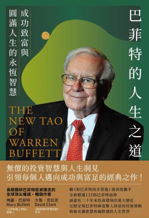 巴菲特的人生之道──成功致富與圓滿人生的永恆智慧