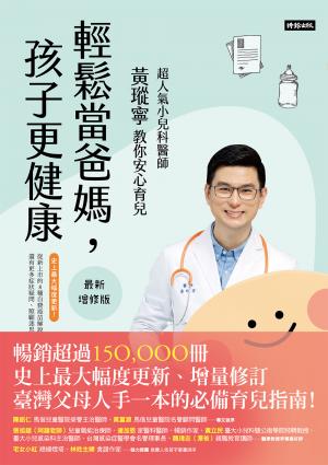 輕鬆當爸媽，孩子更健康【最新增修版】：超人氣小兒科醫師黃瑽寧教你安心育兒