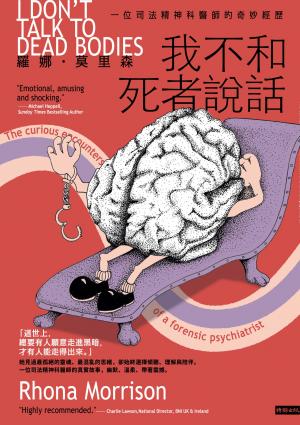 我不和死者說話：一位司法精神科醫生的奇妙經歷