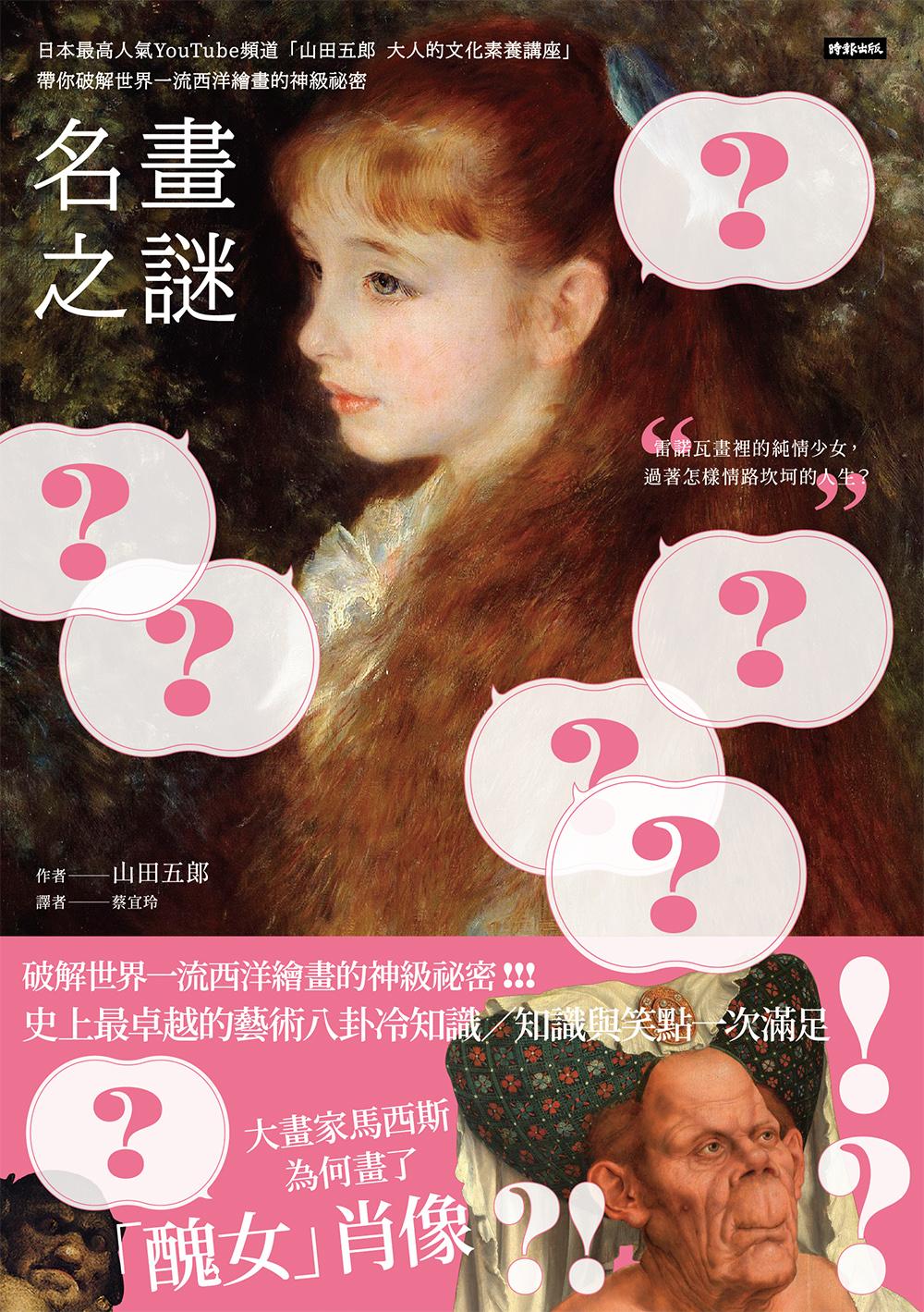 名畫之謎：日本最高人氣YouTube頻道「山田五郎大人的文化素養講座」，帶你破解世界一流西洋繪畫的神級祕密