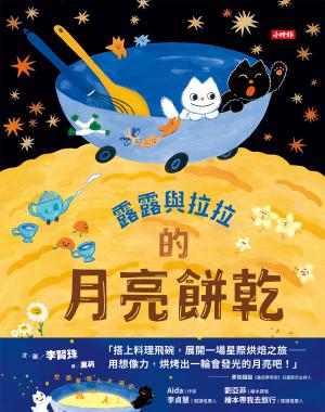 露露與拉拉的月亮餅乾