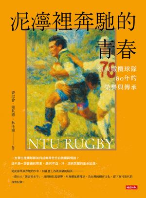 泥濘裡奔馳的青春：台大橄欖球隊80年的榮譽與傳承