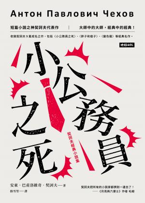 小公務員之死：契訶夫經典小說集