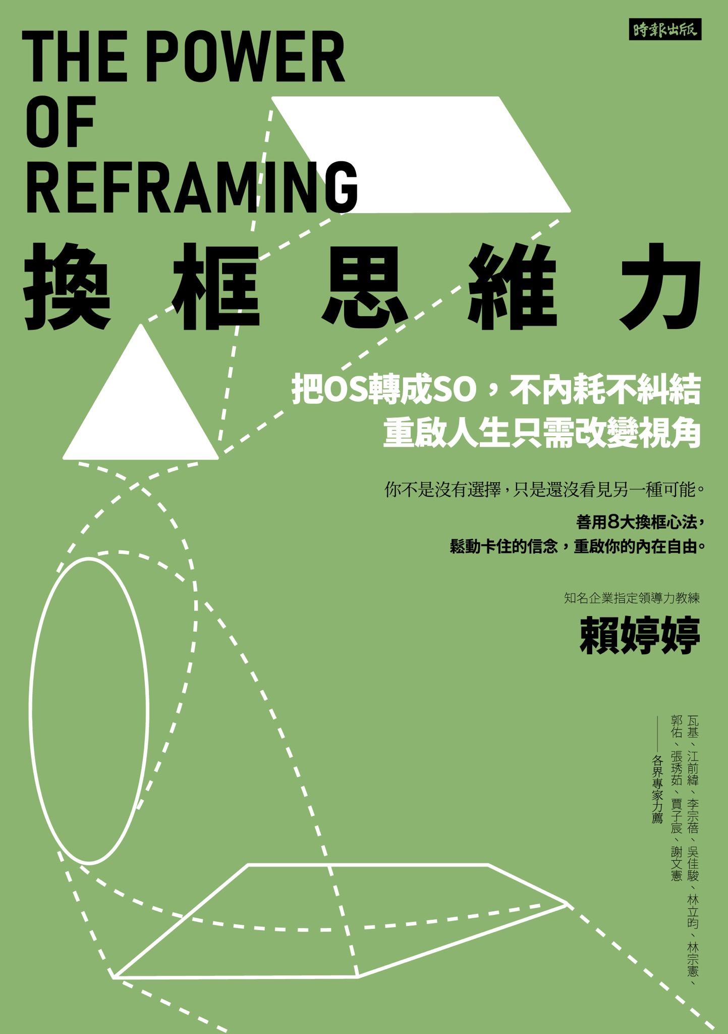換框思維力：把OS轉成SO，不內耗不糾結，重啟人生只需改變視角