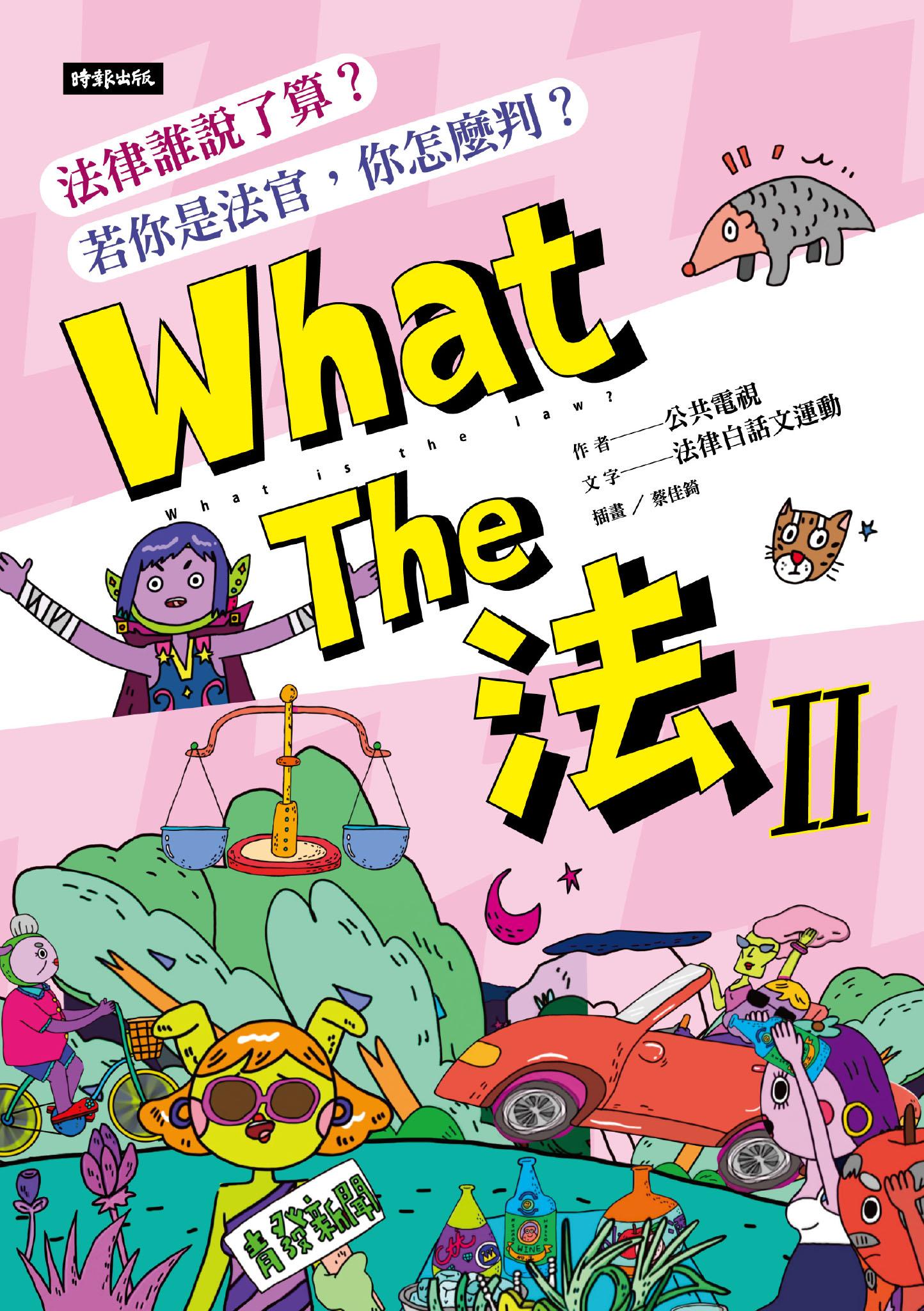 What The 法 Ⅱ：法律誰說了算？若你是法官，你會怎麼判？