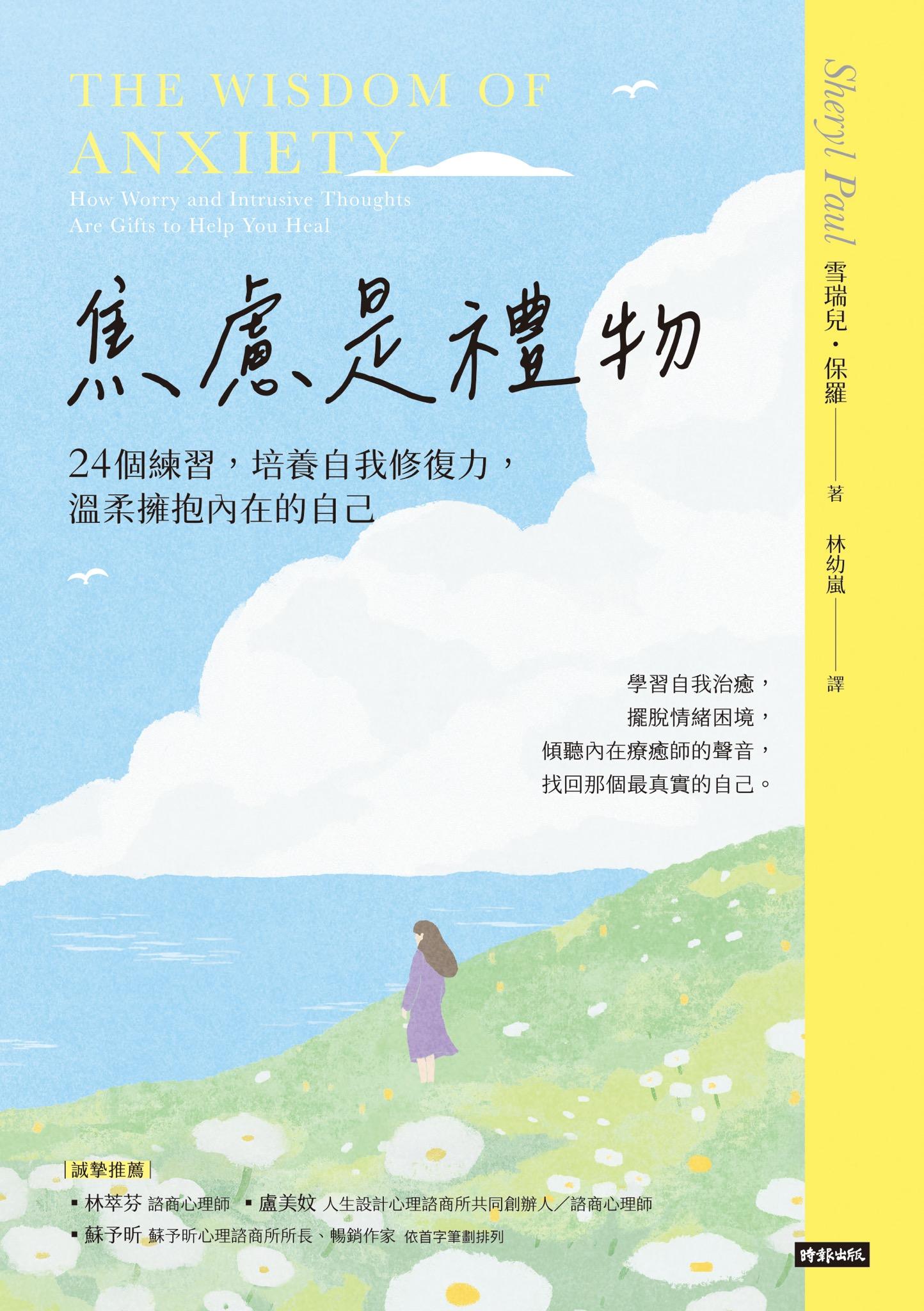 焦慮是禮物-24個練習，培養自我修復力，溫柔擁抱內在的自己（長銷新版）