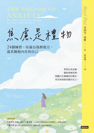 焦慮是禮物-24個練習，培養自我修復力，溫柔擁抱內在的自己（長銷新版）