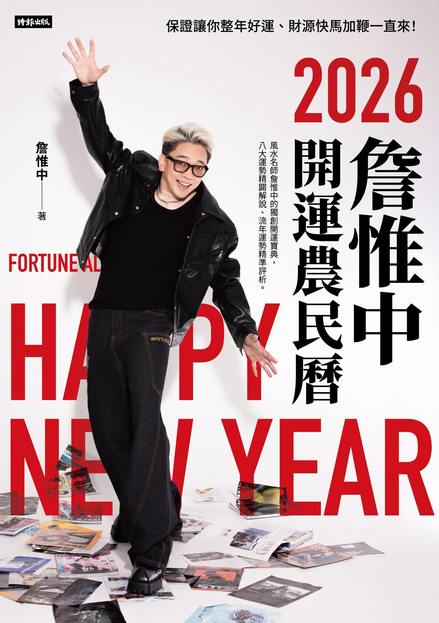詹惟中2026開運農民曆：保證讓你整年好運、財源快馬加鞭一直來！