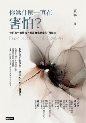 你為什麼一直在害怕？