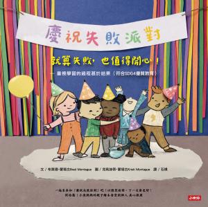 【慶祝失敗派對】就算失敗，也值得開心！ —重視學習的過程甚於結果（符合SDG4優質教育）